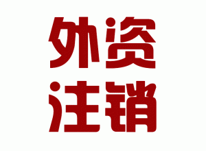 http://jian.baidu2004.com/upload_files/qb_zhuxiao_/2/1_20140603150641_biwlt.png.gif